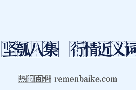 坚瓠八集·行情近义词是什么意思的图片